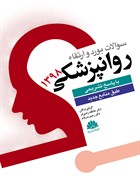 کتاب سوالات بورد و ارتقاء روانپزشکی 1398